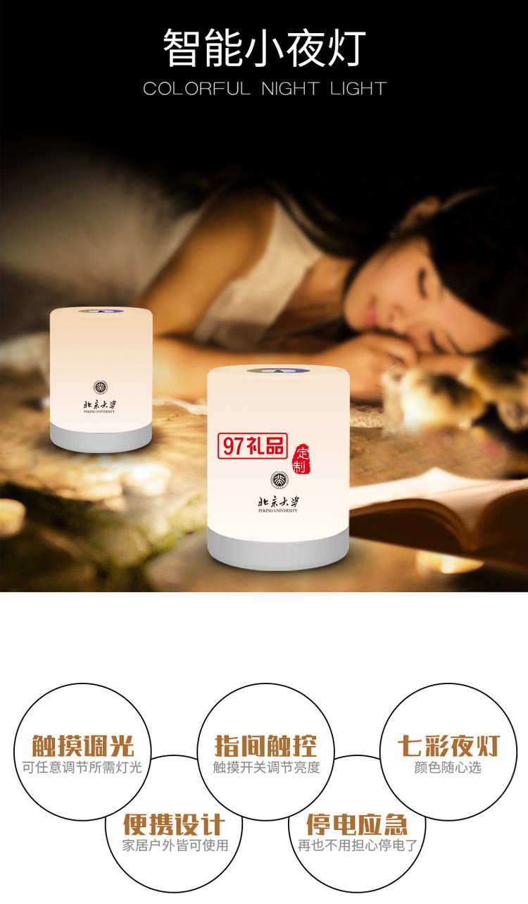 北京大學定制創(chuàng)意七彩小夜燈
