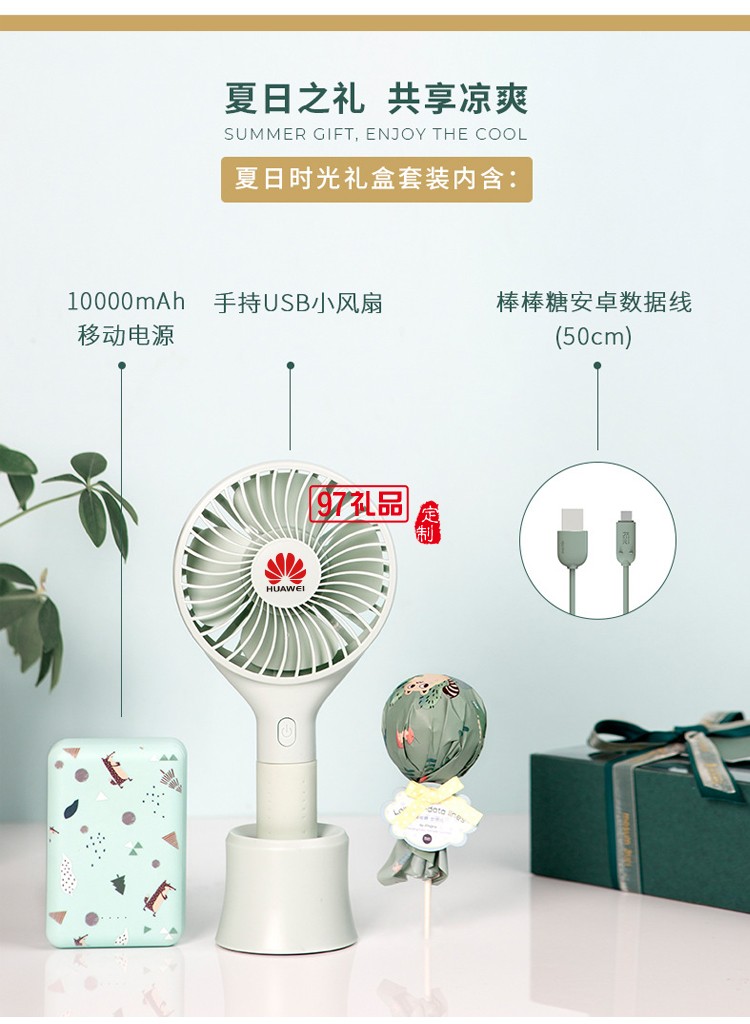華為定制清涼夏季手持風(fēng)扇移動(dòng)電源套裝送客戶禮品