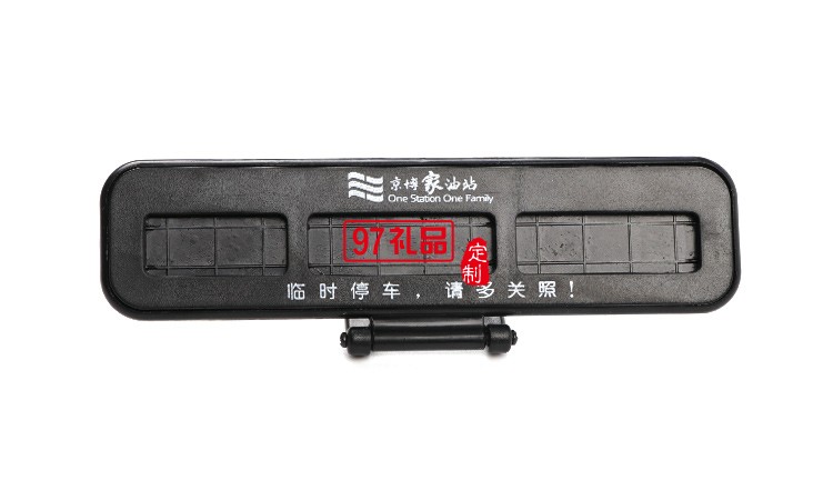 汽車臨時?？客＼嚳▌?chuàng)意隱藏式挪車電話號碼立體停車牌定制logo