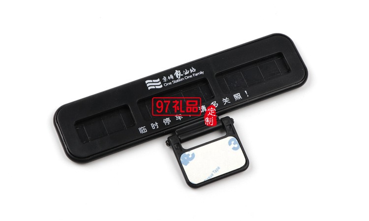 汽車臨時停靠停車卡創(chuàng)意隱藏式挪車電話號碼立體停車牌定制logo