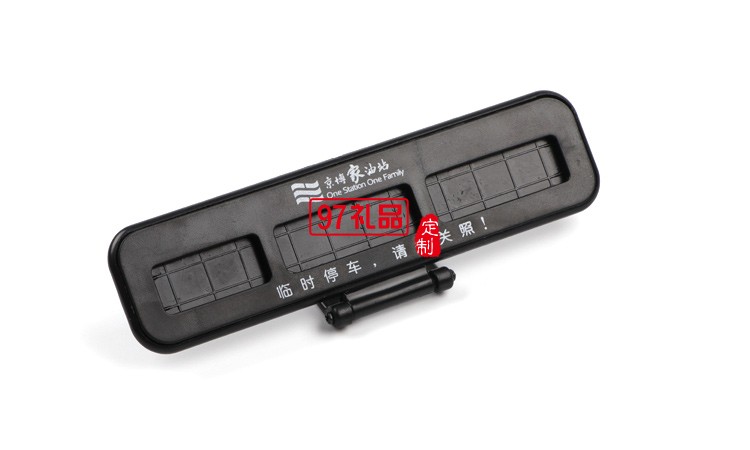 汽車臨時停靠停車卡創(chuàng)意隱藏式挪車電話號碼立體停車牌定制logo