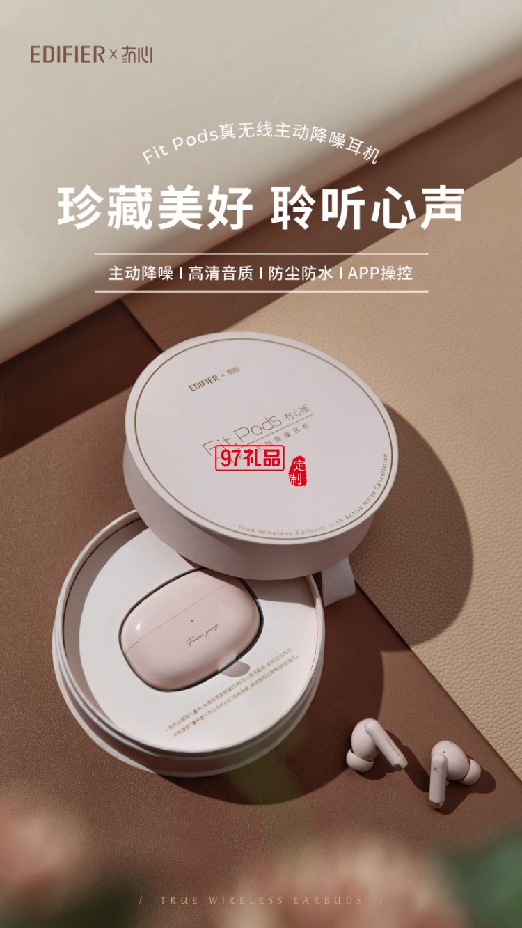 漫步者（EDIFIER）冇心版 真無線主動降噪耳機(jī) 藍(lán)牙高檔禮品定制