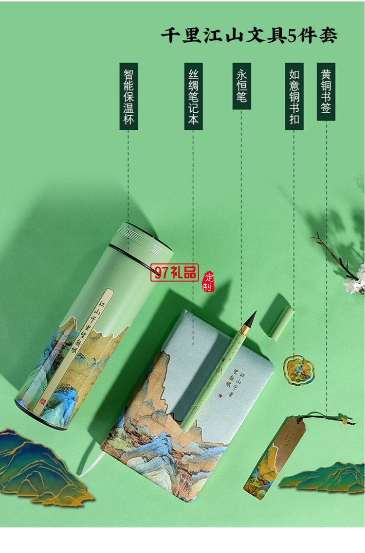 千里江山五件套商務禮品套裝