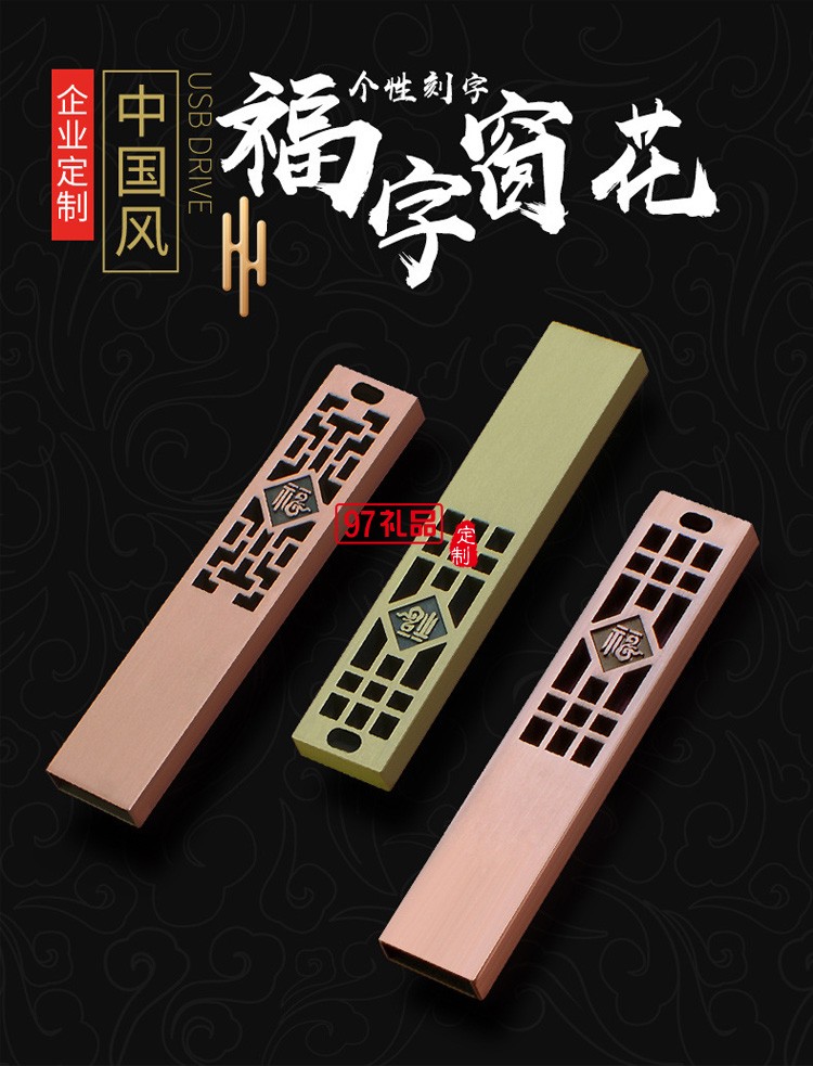 中國(guó)風(fēng)黃銅仿古福字U盤 展會(huì)禮品婚慶定制公司廣告禮品
