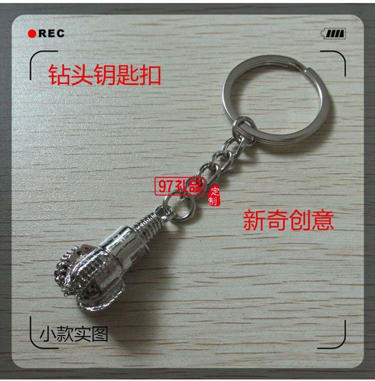 金屬鉆頭鑰匙鏈【金色銀色可選、鉆頭造形、可激光LOOG、掛件 】