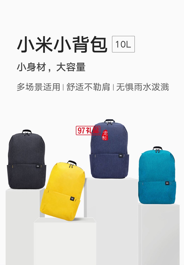 小米雙肩包小背包男女運(yùn)動(dòng)包休閑雙肩包學(xué)生書包定制公司廣告禮品