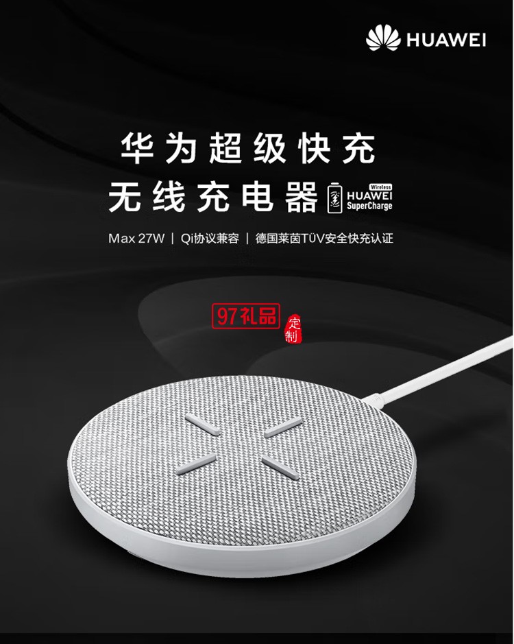 華為HUAWEI 原裝無線充電器帶線版超級(jí)快充定制公司廣告禮品