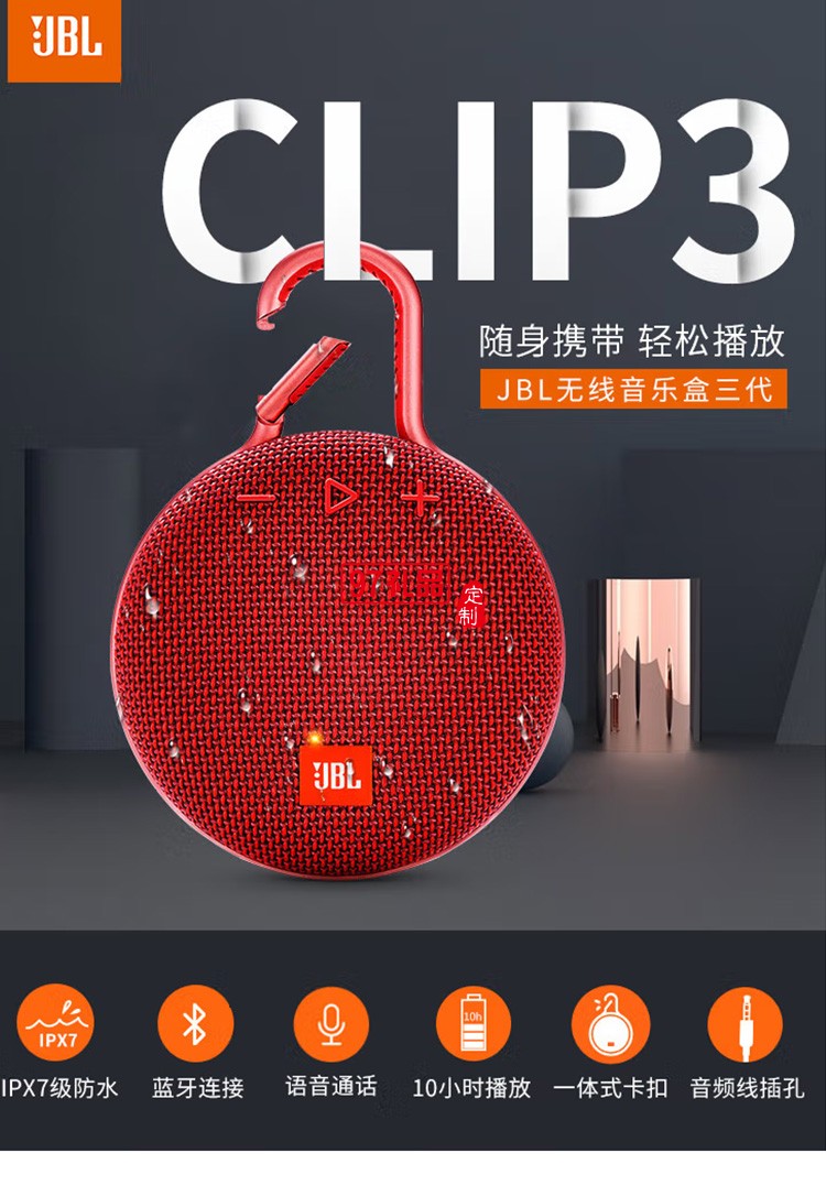JBL CLIP3無(wú)線音樂(lè)盒三代藍(lán)牙便攜音箱戶外音箱定制公司廣告禮品