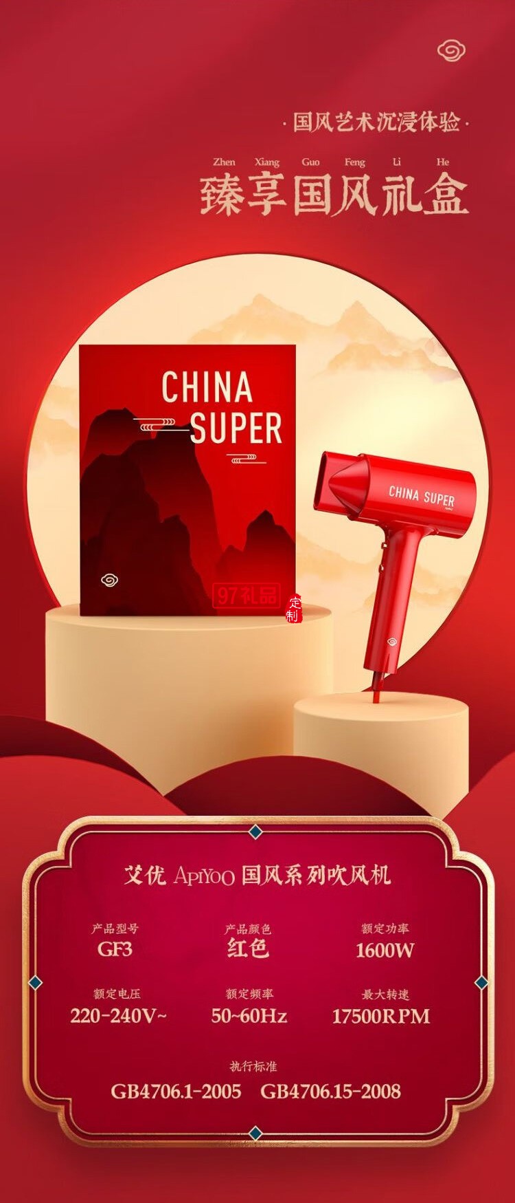 艾優(yōu) Apiyoo國風系列吹風機 GF3紅色禮盒裝定制公司廣告禮品