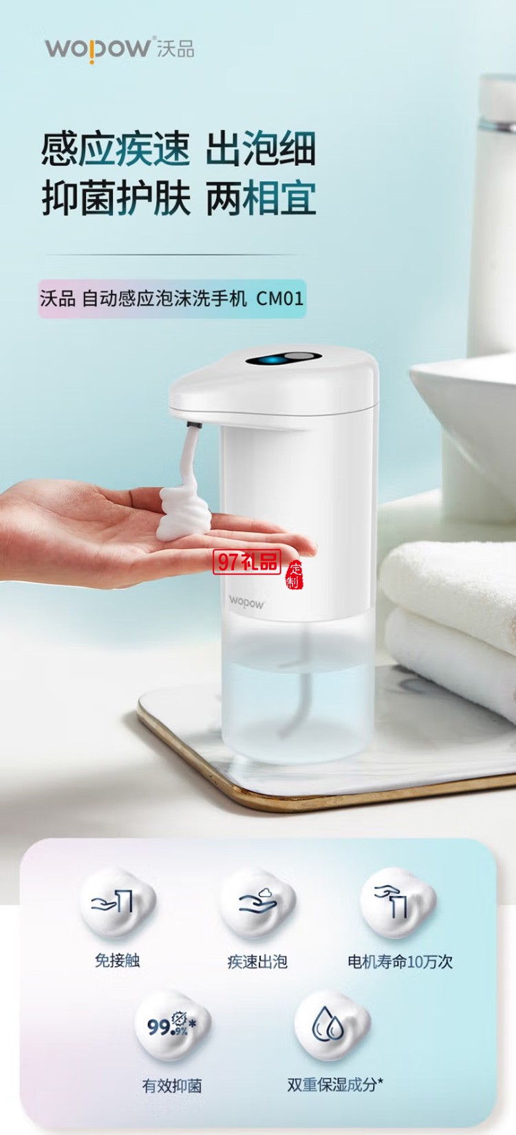 沃品（WOPOW） CM01自動感應洗手機 白色定制公司廣告禮品