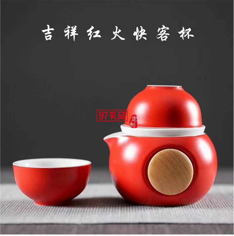 吉祥紅火-快客杯 便攜茶具年會(huì)伴手禮              