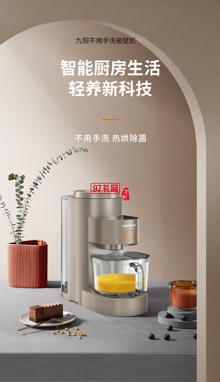 九陽免洗破壁機多功能預約熱烘除菌豆?jié){機L15-Y5定制公司廣告禮品