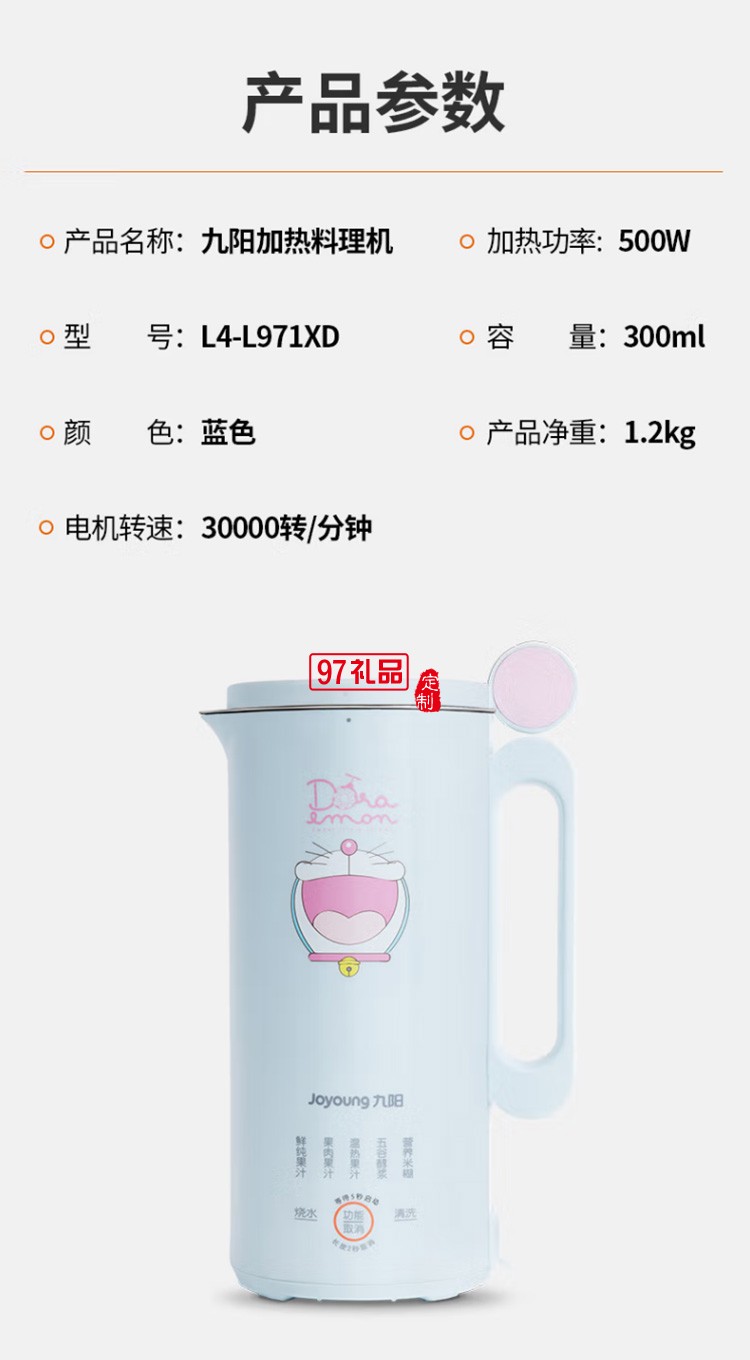九陽(yáng)哆啦A夢(mèng)破壁機(jī)多功能豆?jié){機(jī)榨汁機(jī)L4-L971XD定制公司廣告禮品