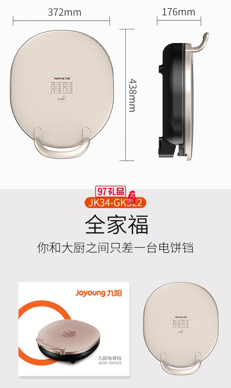九陽電餅鐺多功能雙面煎餅機(jī)早餐機(jī)JK34-GK322定制公司廣告禮品
