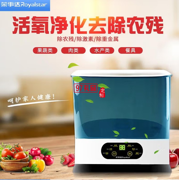 榮事達(dá)多功能果蔬消毒機RSD-XC10A定制公司廣告禮品