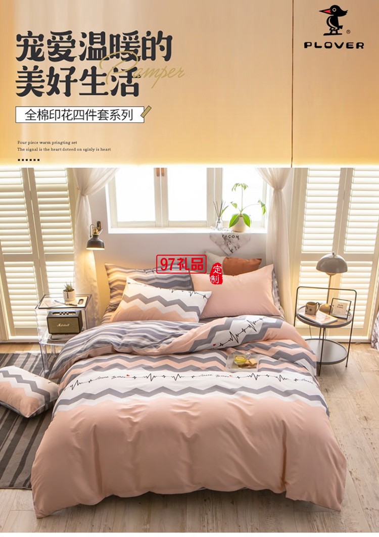 啄木鳥(niǎo) 純棉四件套-心跳 ZMN-CM002定制公司廣告禮品