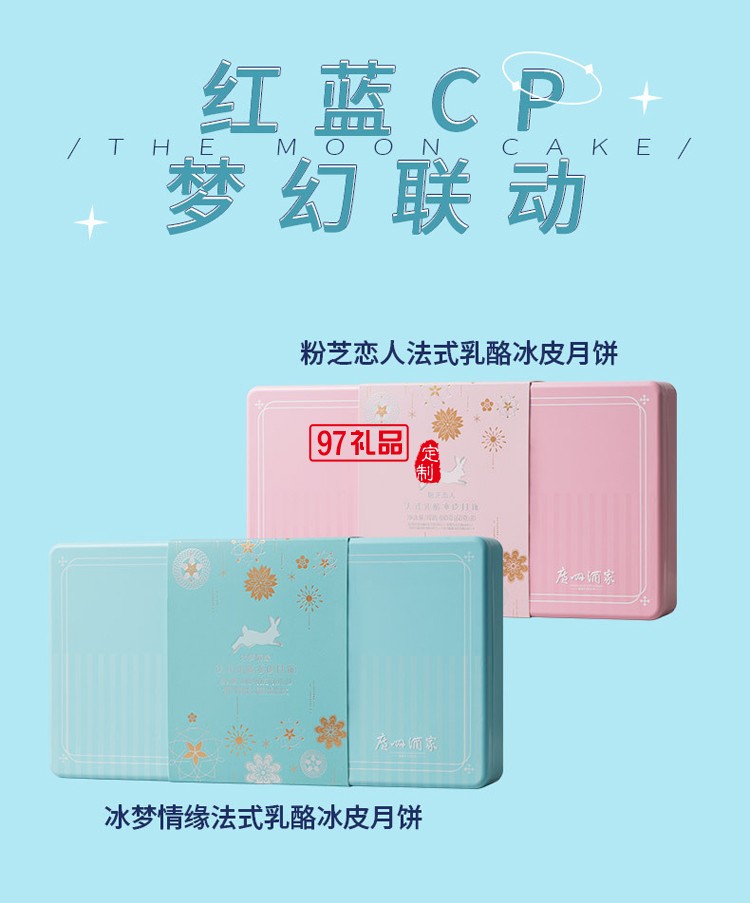 廣州酒家 冰夢(mèng)情緣法式乳酪冰皮月餅