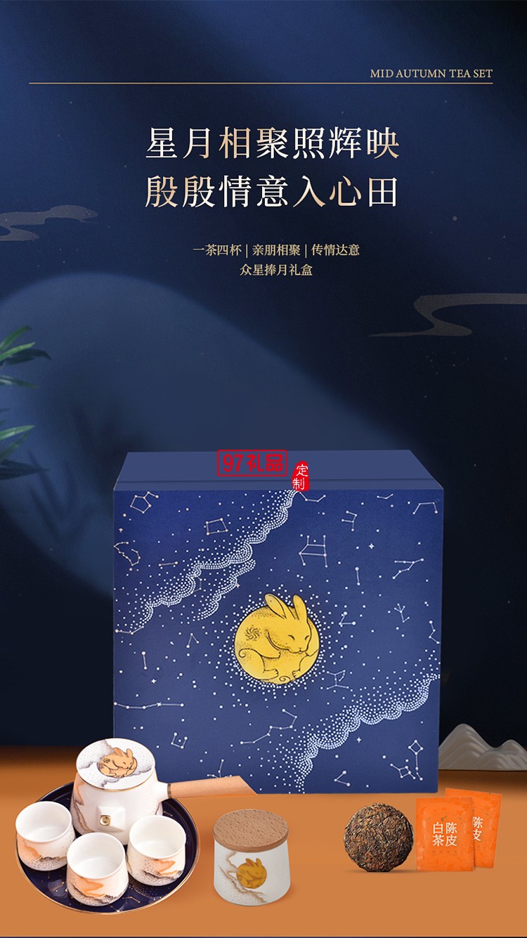 中秋眾星捧月 （高端商務中秋禮）