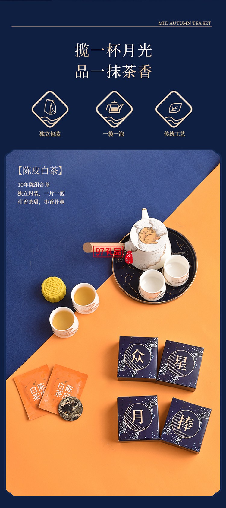 中秋眾星捧月 （高端商務中秋禮）