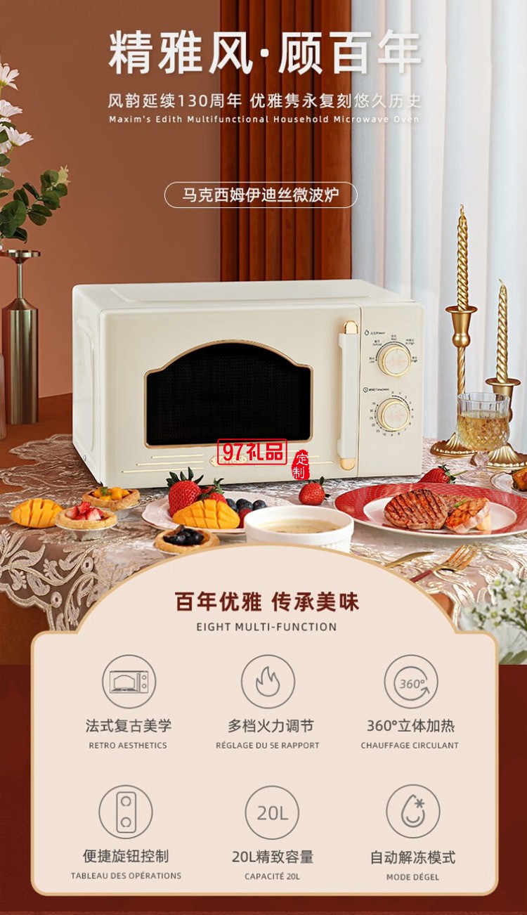 馬克西姆伊迪絲多功能微波爐（130周年紀念款）