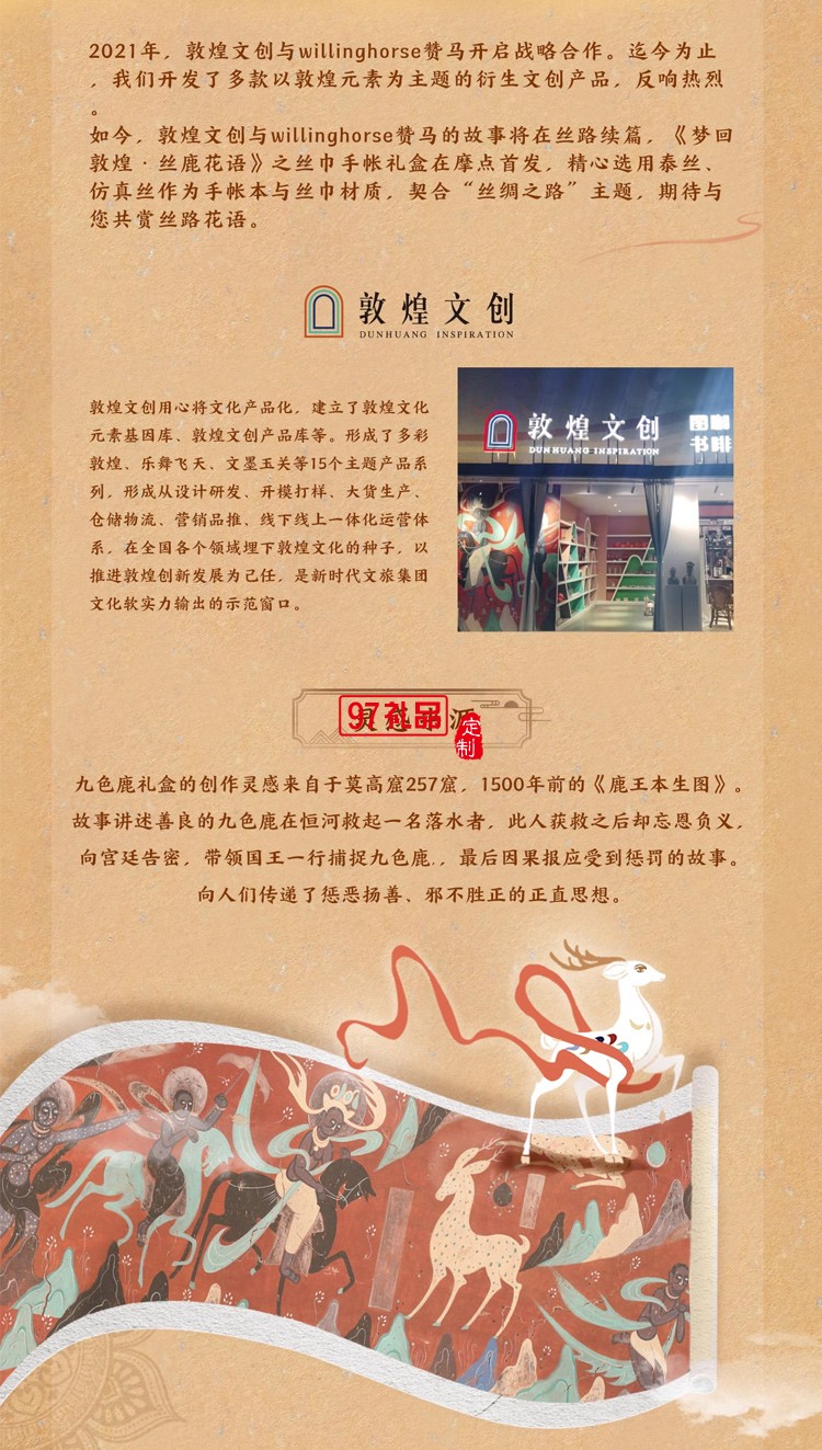WILLING HORSE x 敦煌文創(chuàng) 夢(mèng)回敦煌·絲鹿花語(yǔ) 敦煌九色