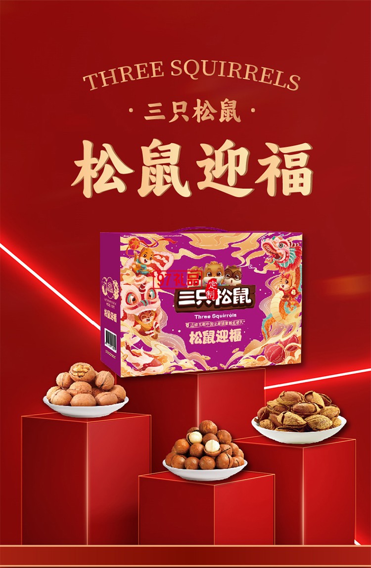  三只松鼠年貨大禮包禮遇系列禮盒混合堅(jiān)果零食送員工福利-松鼠迎福