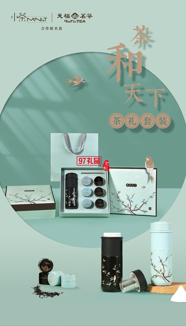 小茶天福茗茶聯(lián)名款 “茶和天下 商務禮贈套裝