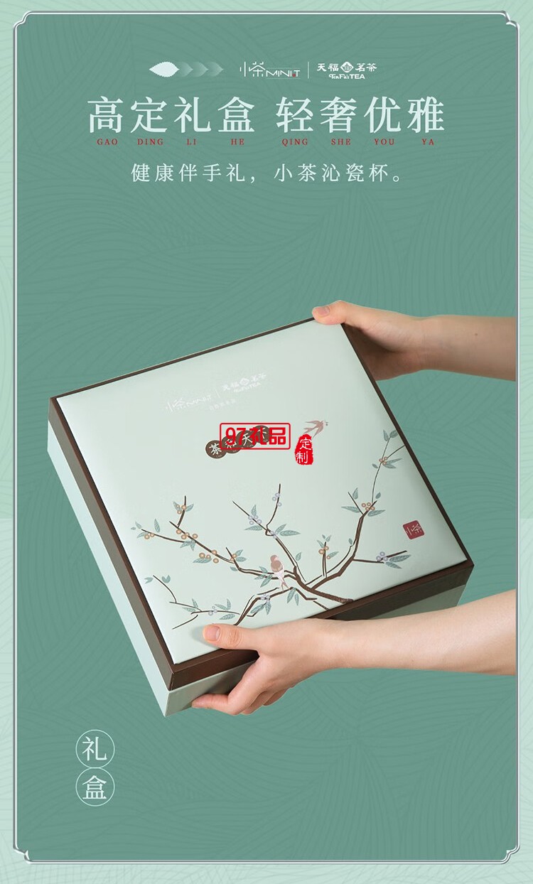 小茶天福茗茶聯(lián)名款 “茶和天下 商務禮贈套裝