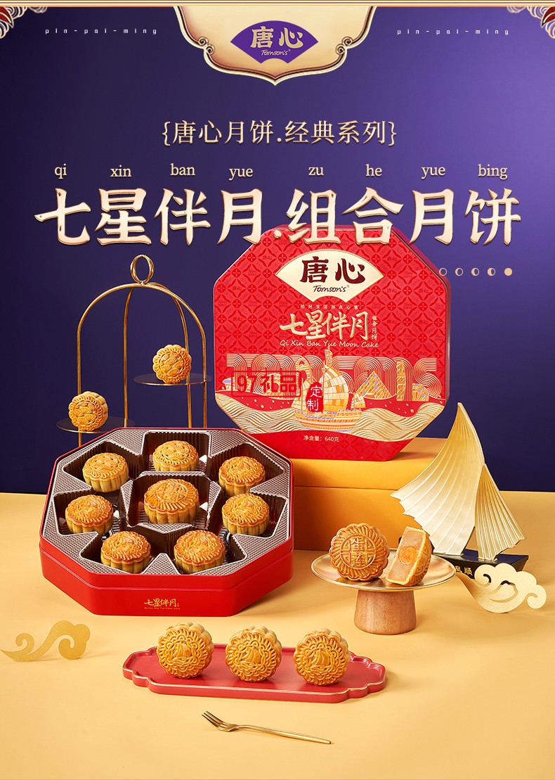 唐心七星伴月廣式金沙蛋黃蓮蓉禮盒裝月餅640g中秋團(tuán)購(gòu)批發(fā)