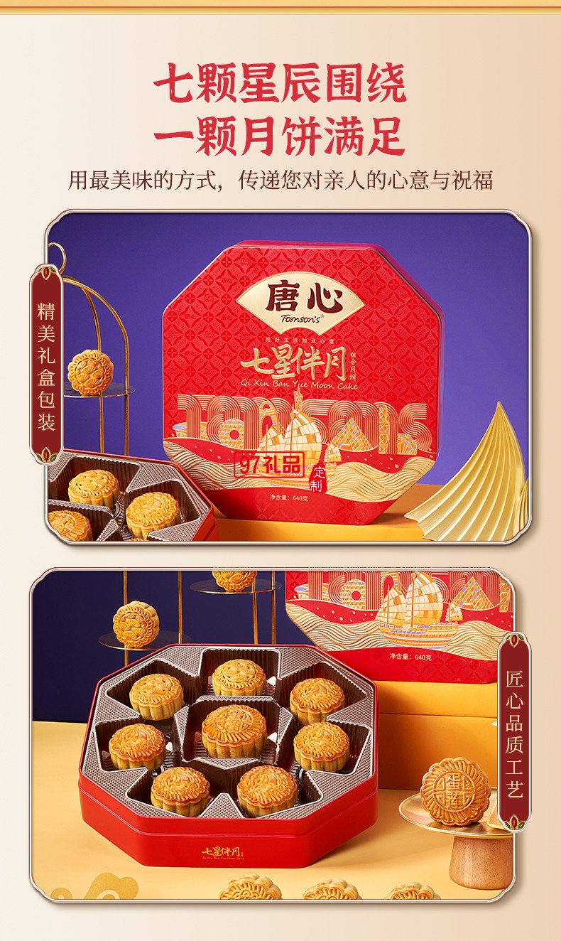 唐心七星伴月廣式金沙蛋黃蓮蓉禮盒裝月餅640g中秋團(tuán)購(gòu)批發(fā)