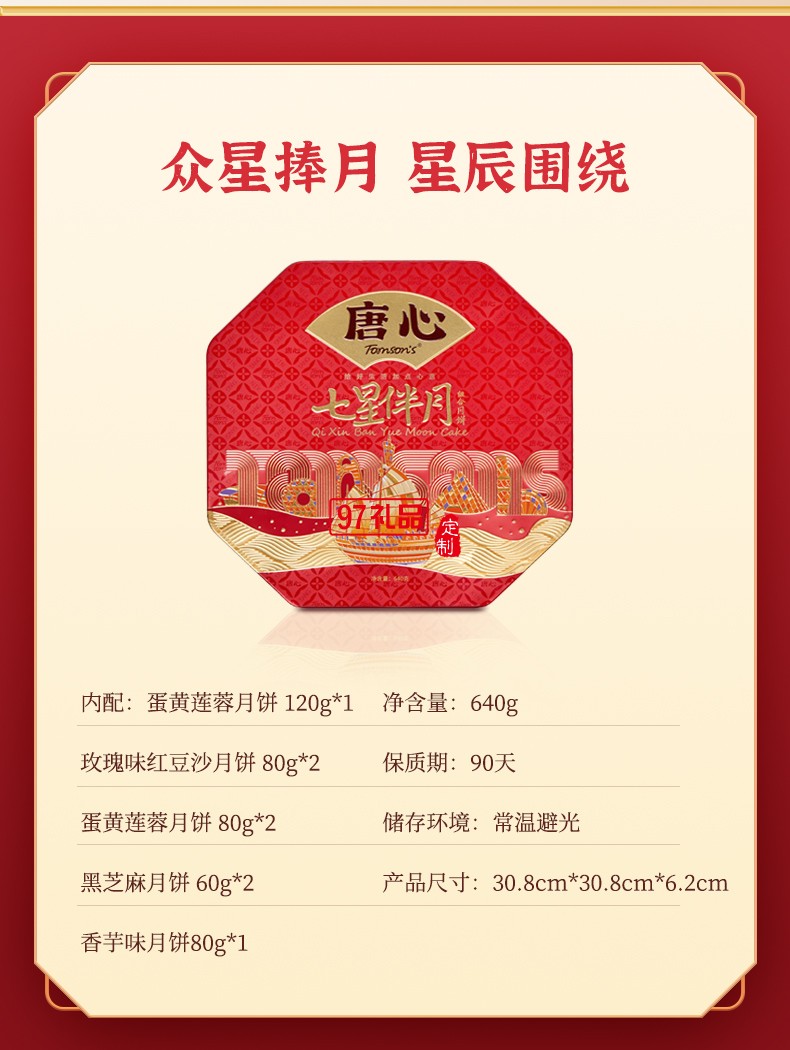 唐心七星伴月廣式金沙蛋黃蓮蓉禮盒裝月餅640g中秋團(tuán)購(gòu)批發(fā)
