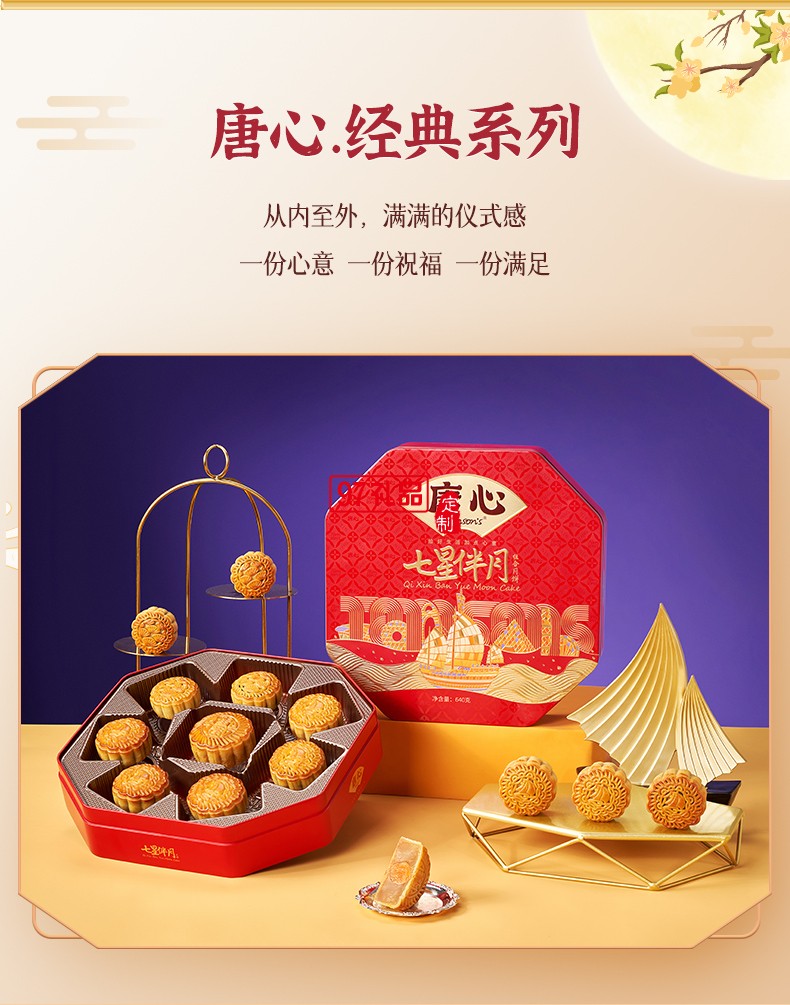 唐心七星伴月廣式金沙蛋黃蓮蓉禮盒裝月餅640g中秋團(tuán)購(gòu)批發(fā)