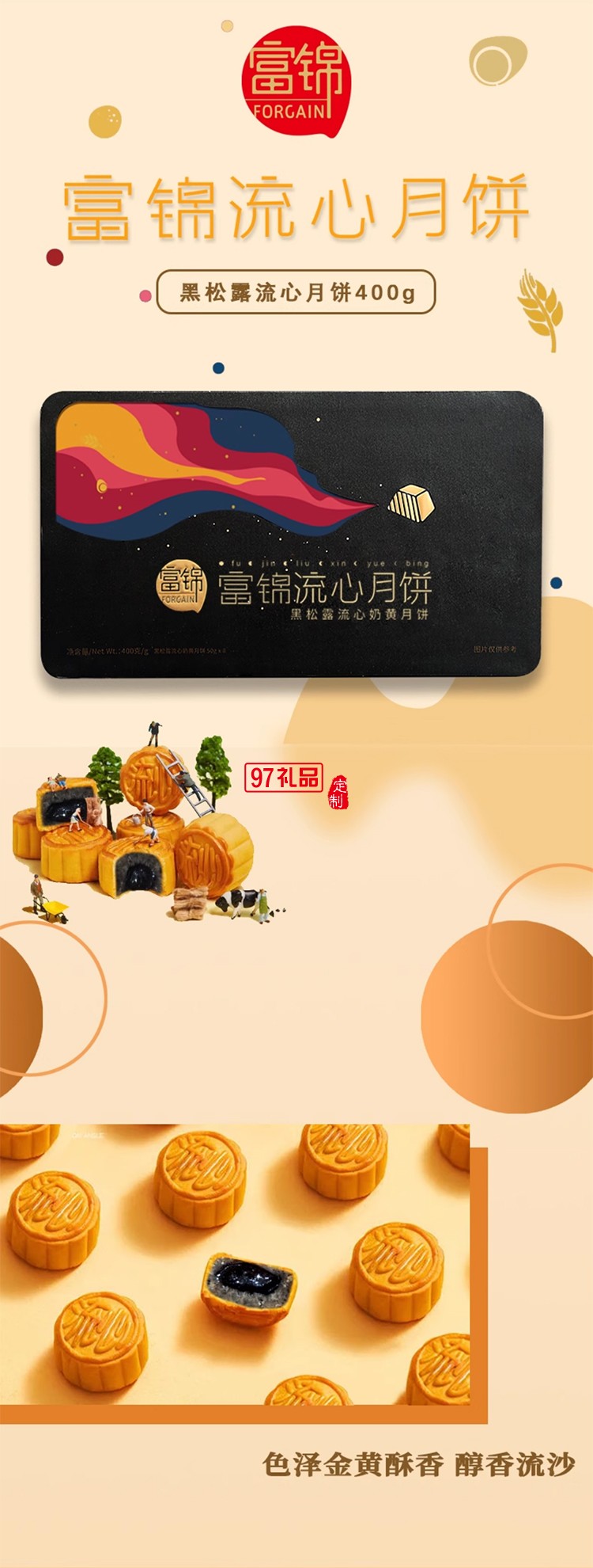 富錦黑松露流心奶黃月餅400g8個裝廣東特產(chǎn)中秋員工福利