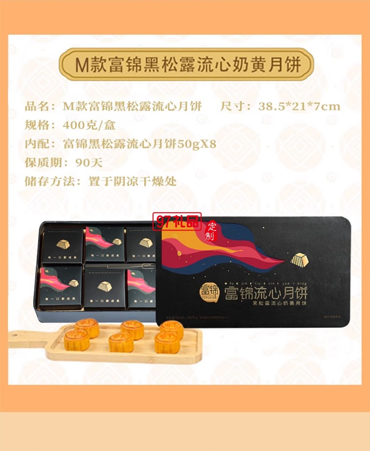 富錦黑松露流心奶黃月餅400g8個裝廣東特產(chǎn)中秋員工福利