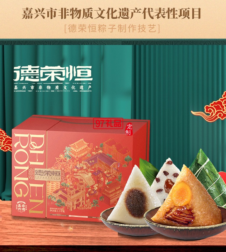 德榮恒 鴻運(yùn)榮恒 粽子禮盒系列