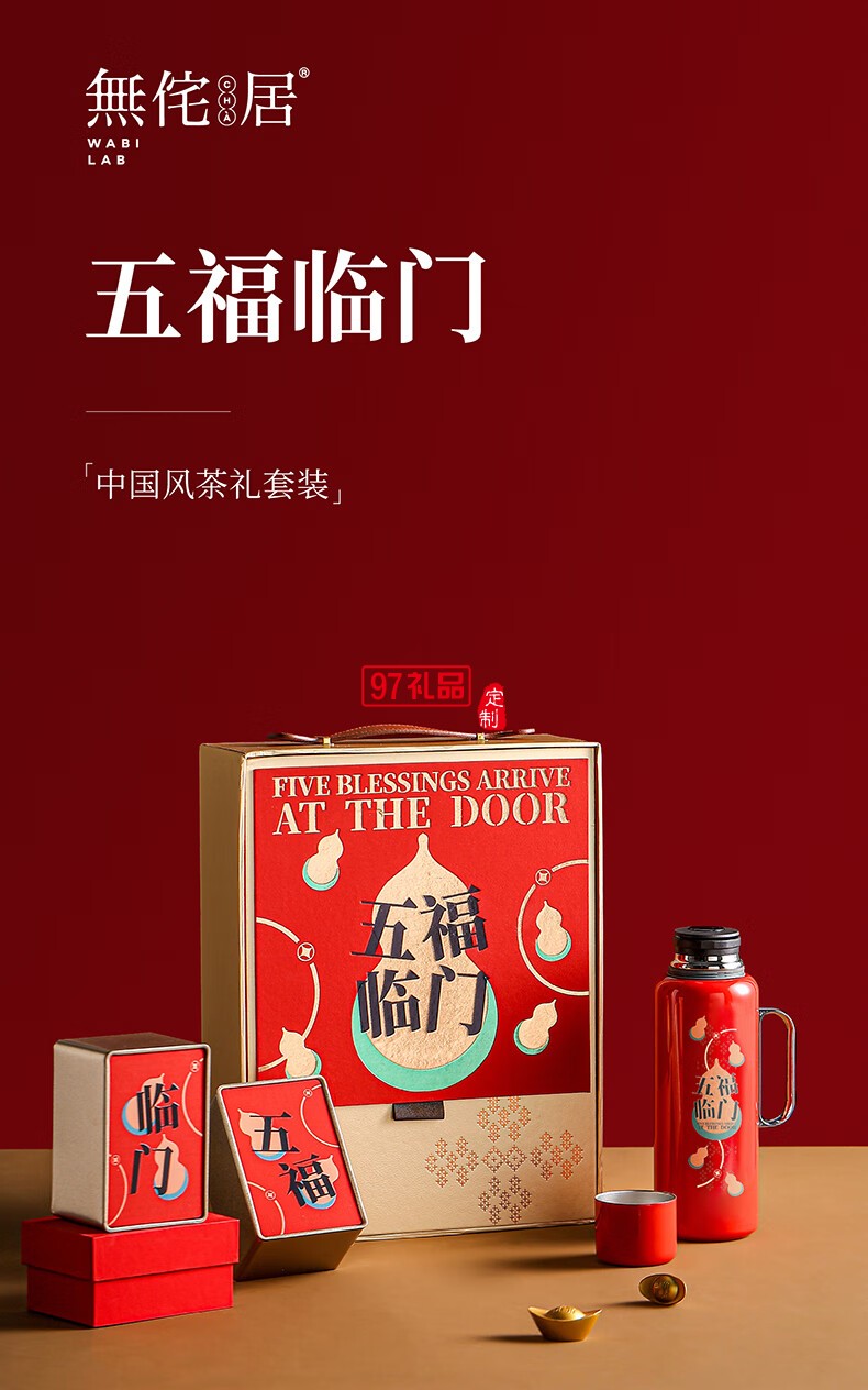 無侘居「五福臨門」茶禮套裝高端商務(wù)禮贈品