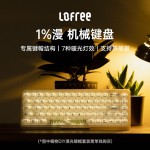 Lofree洛斐--OE907 1%雙模機(jī)械鍵盤炫彩鍵盤
