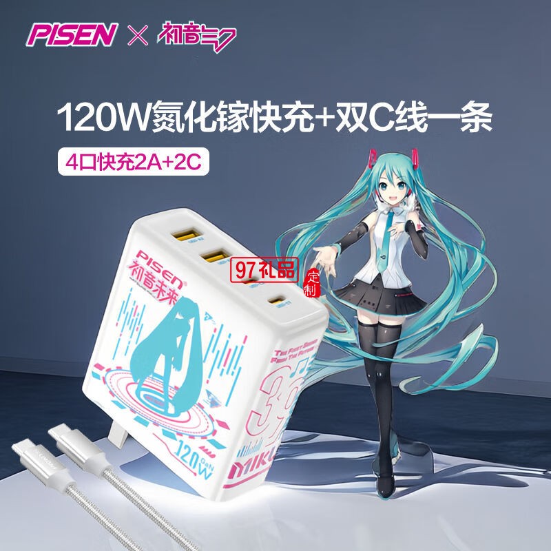 PD120W快充充電器(初音未來(lái)) 初音未來(lái)聯(lián)名120W快充 2A2C