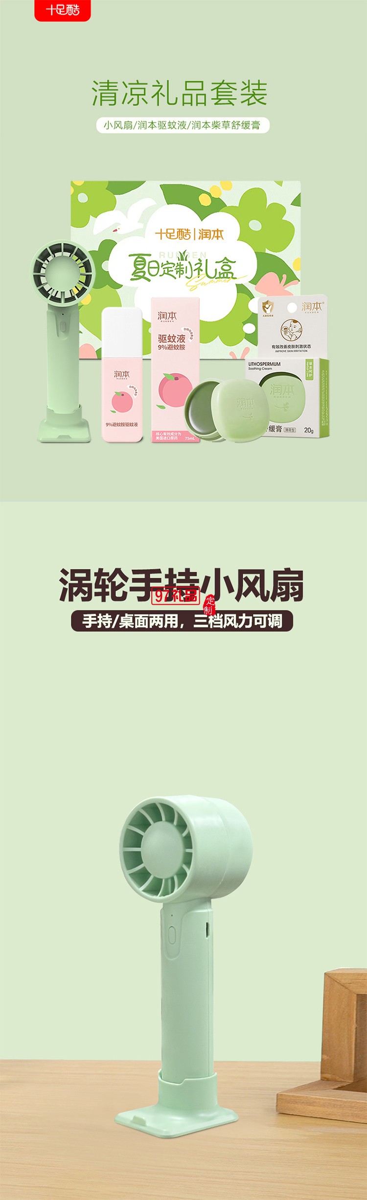 潤(rùn)本夏季驅(qū)蚊套裝