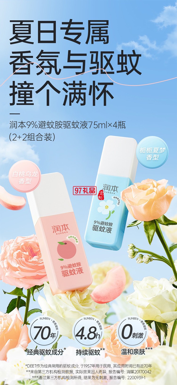 潤(rùn)本夏季驅(qū)蚊套裝
