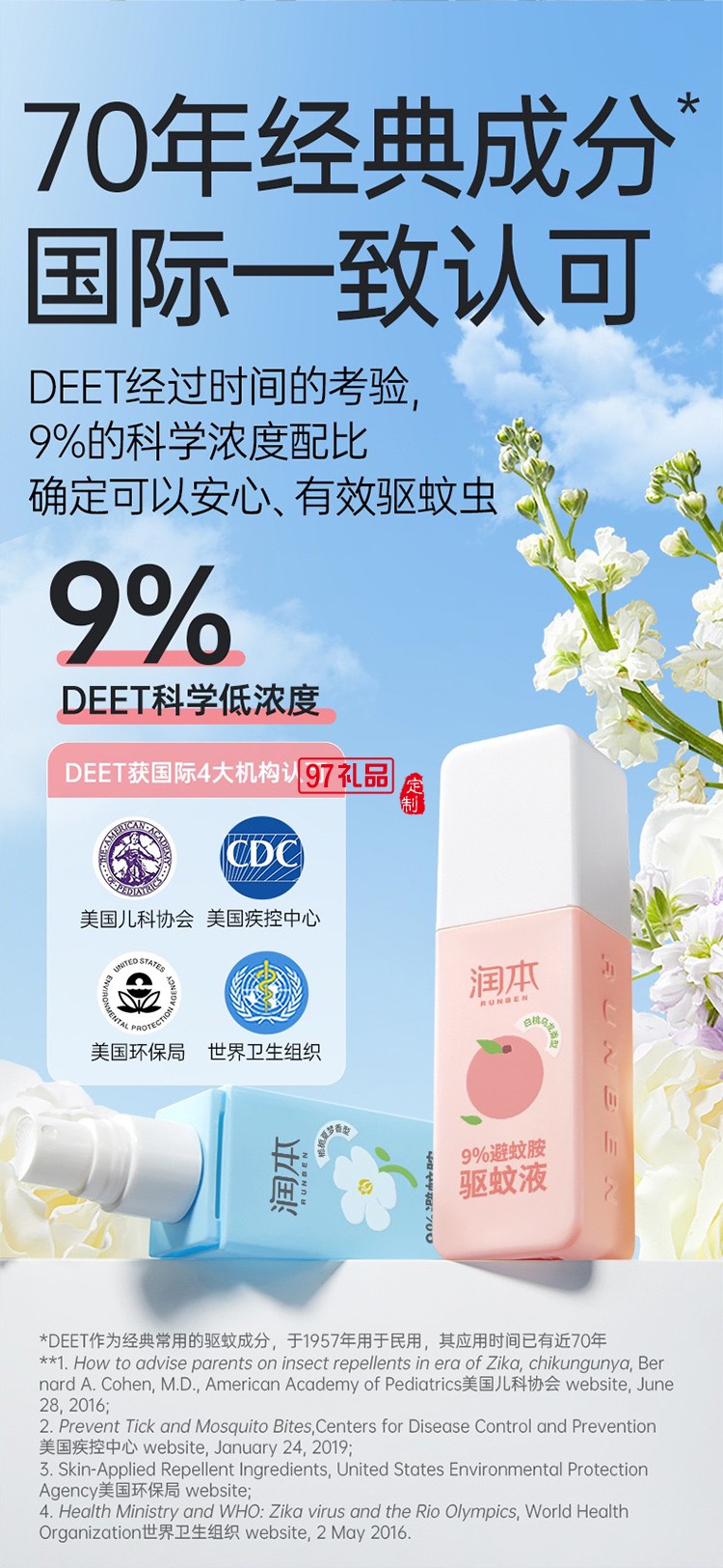 潤(rùn)本夏季驅(qū)蚊套裝