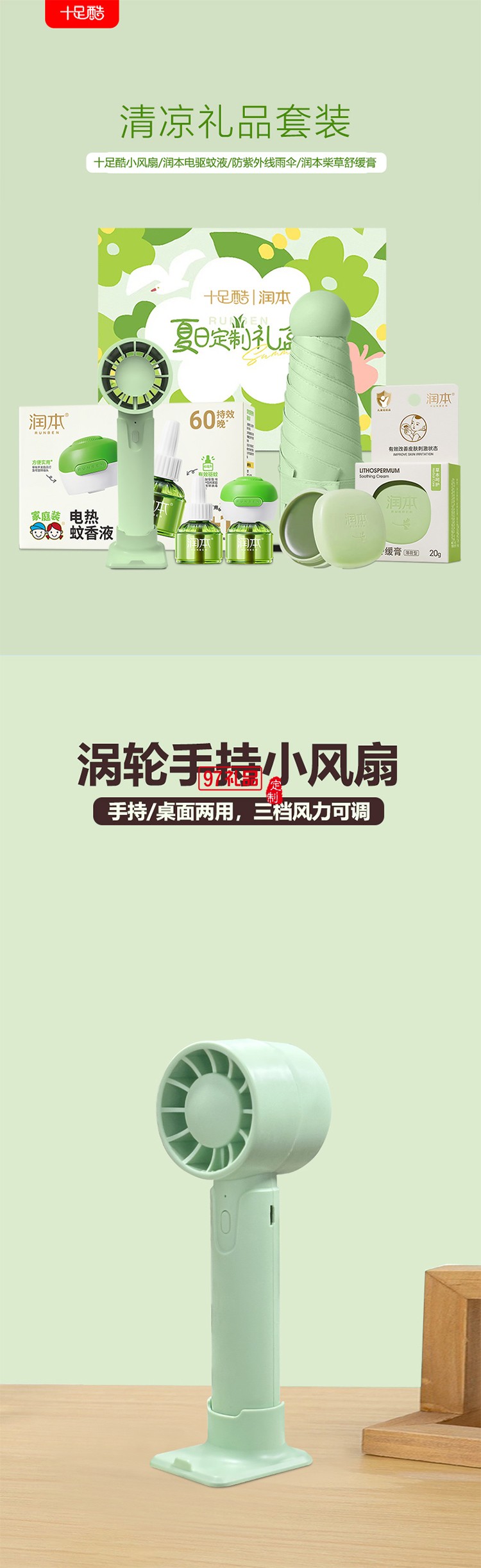 潤本夏季驅(qū)蚊定制套裝