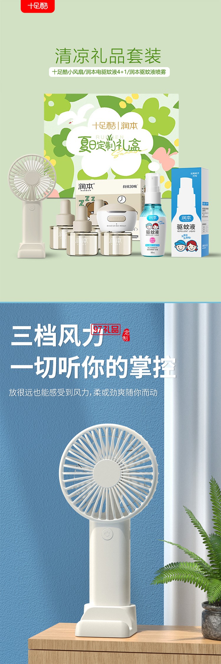 潤本夏季驅(qū)蚊定制套裝