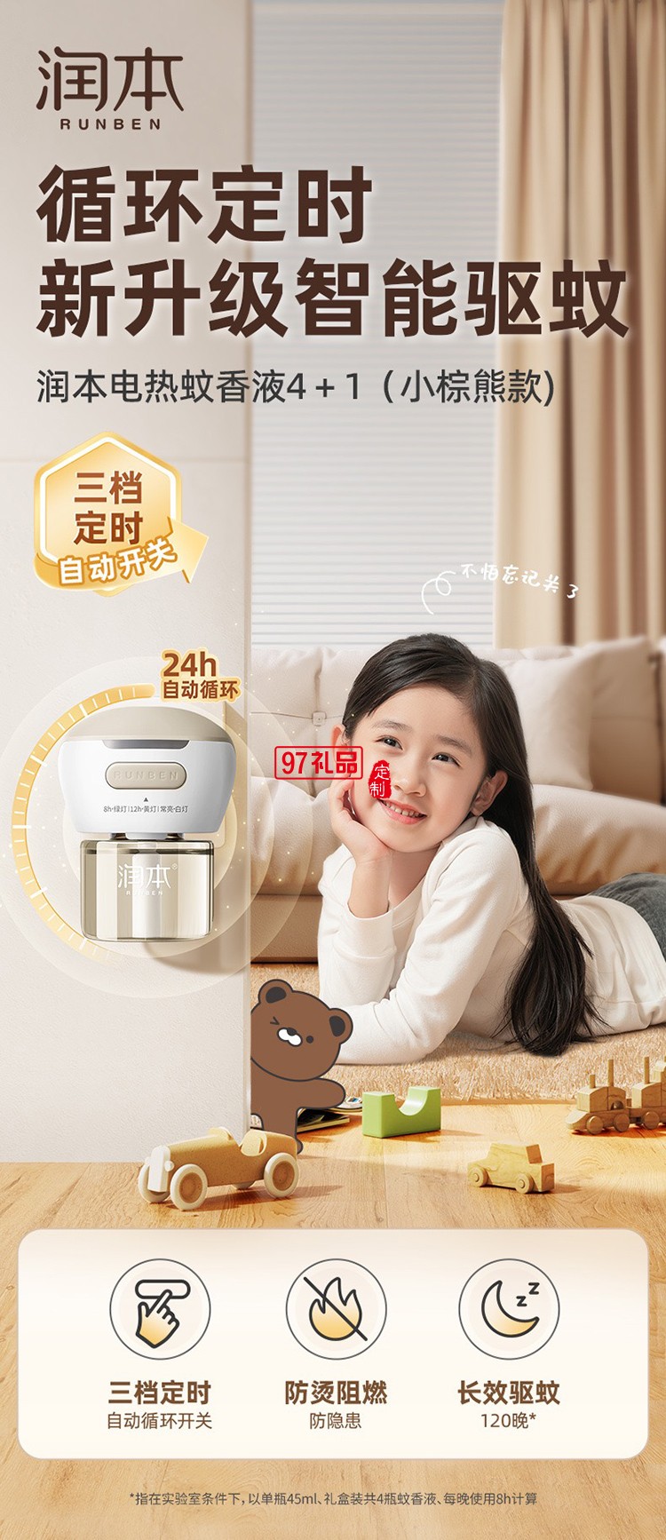 潤本夏季驅(qū)蚊定制套裝