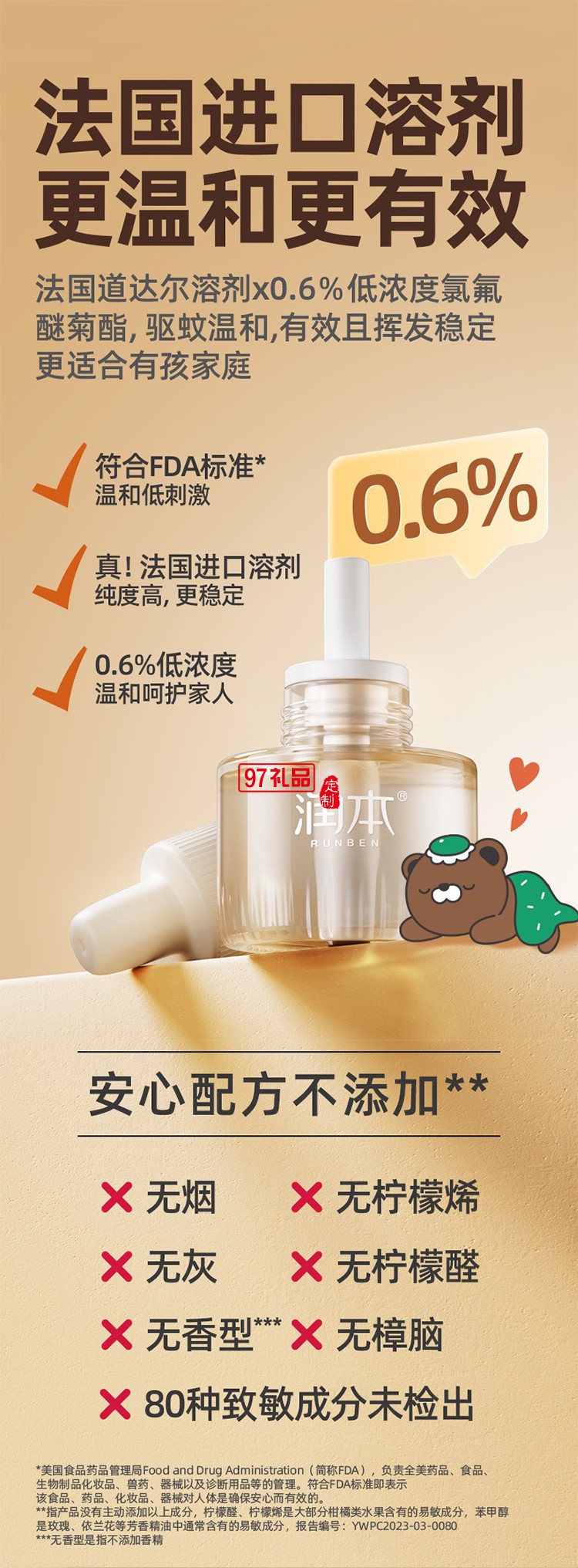 潤本夏季驅(qū)蚊定制套裝