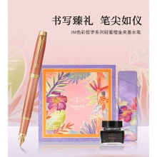 派克（PARKER）鋼筆新款I(lǐng)M色彩哲學(xué)系列簽字筆墨水筆禮盒