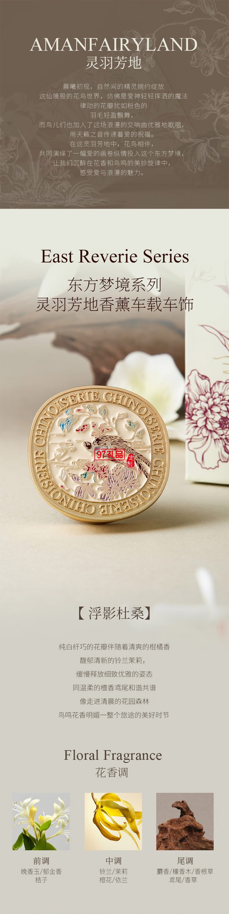 大英博物館 - 東方夢(mèng)境系列靈羽芳地香薰車(chē)載