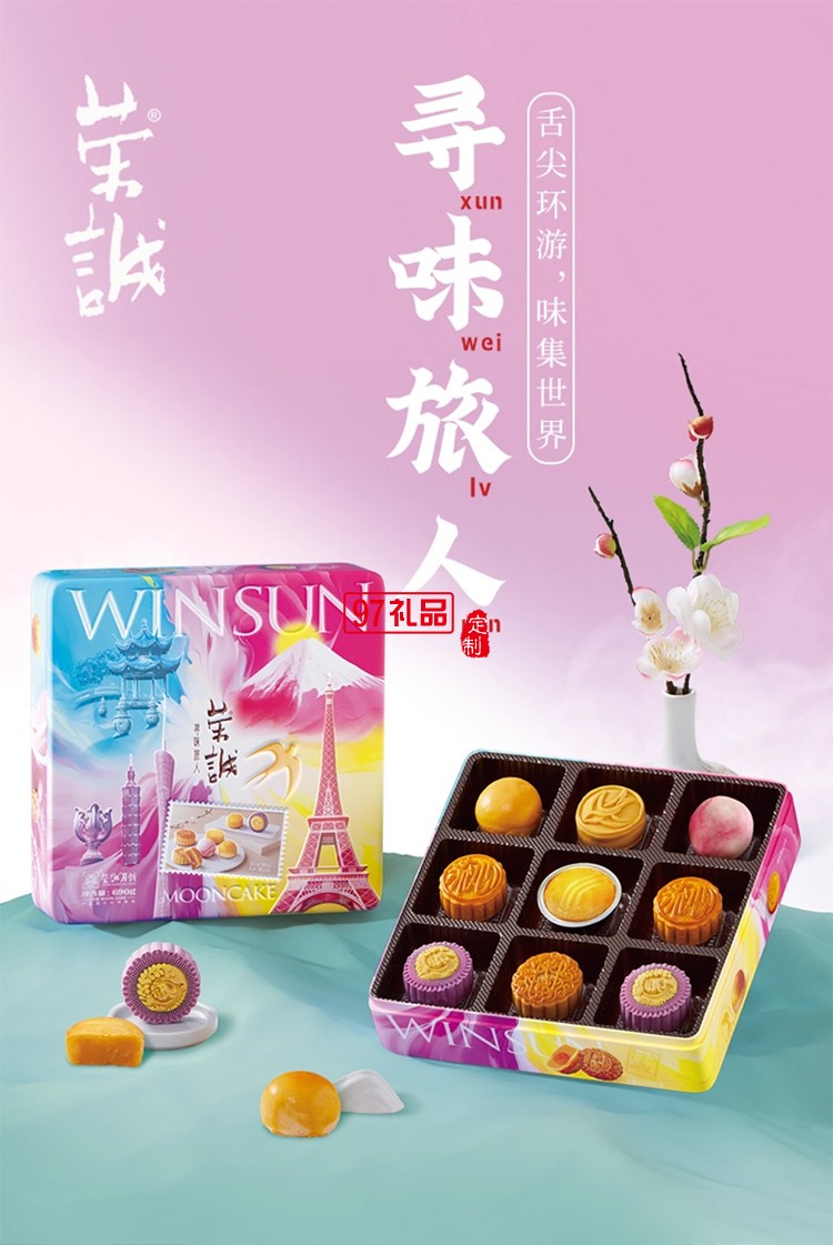 榮誠尋味旅人流心月餅法式乳酪廣式蛋黃白蓮蓉中秋送禮盒裝