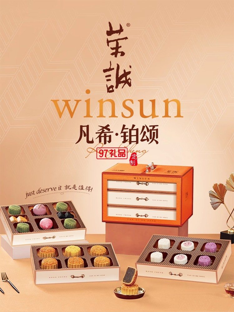 榮誠(chéng)凡希鉑頌禮盒蛋黃蓮蓉中秋送禮中式桃山皮月餅