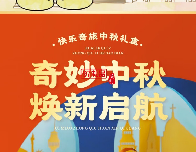 快樂奇旅中秋禮盒(糕點(diǎn))